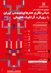 فراخوان سومین همایش «مبانی نظری هنرهای تجسمی ایران در سه دهه اخیر با رویکرد &quot;گرافیک محیطی&quot;