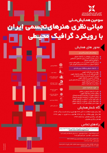 فراخوان سومین همایش «مبانی نظری هنرهای تجسمی ایران در سه دهه اخیر با رویکرد "گرافیک محیطی"
