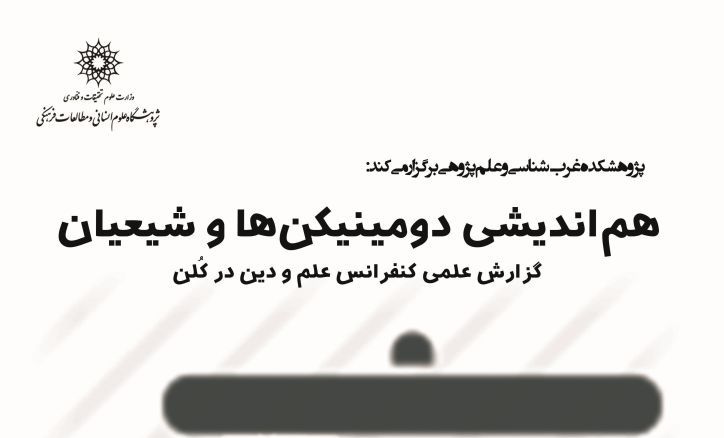 هم اندیشی دومینیکن ها و شیعیان (گزارش علمی کنفرانس علم و دین در کُلن)