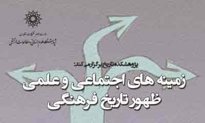 سخنرانی: زمینه های اجتماعی و علمی ظهور تاریخ فرهنگی