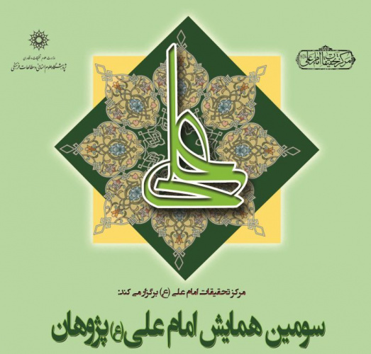 سومین همایش امام علی (ع) پژوهان