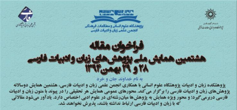هشتمین همایش ملی پژوهش­های زبان و ادبیات فارسی