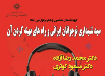 سخنرانی: «سبد شنیداری نوجوانان ایرانی و راه های بهینه کردن آن»