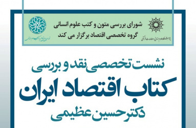 نشست نقد و بررسی کتاب اقتصاد ایران