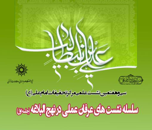 سی و هفتمین نشست علمی مرکز تحقیقات امام علی (ع): سلسله گفتارهایی پیرامون عرفان عملی در نهج البلاغه