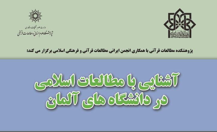 سخنرانی آشنایی با مطالعات اسلامی در دانشگاه های آلمان