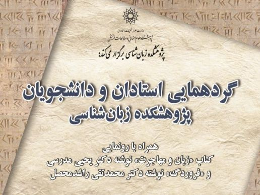 گردهمایی استادان و دانشجویان پژوهشکده زبانشناسی