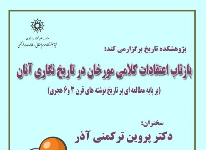 نشست بازتاب اعتقادات کلامی مورخان در تاریخ نگاری آنان (بر پایه مطالعه ای بر تاریخ نوشته های قرن 3 و6 هجری)  