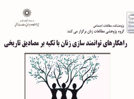 سخنرانی راهکارهای توانمند سازی زنان با تکیه بر مصادیق تاریخی