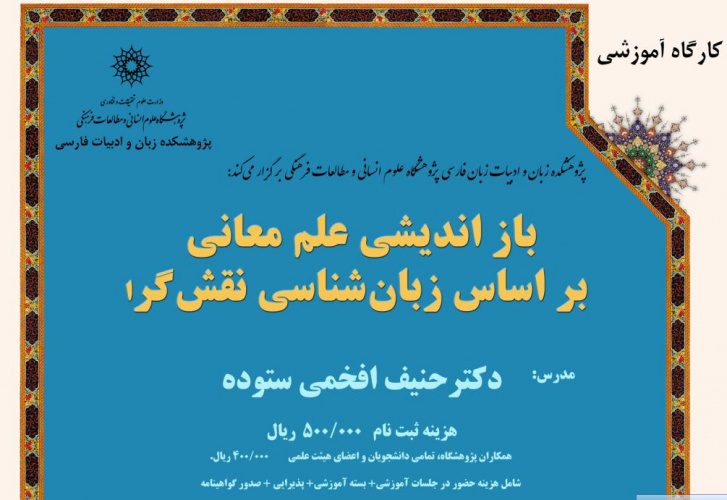 کارگاه آموزشی: بازاندیشی علم معانی بر اساس زبان­شناسی نقش­گرا