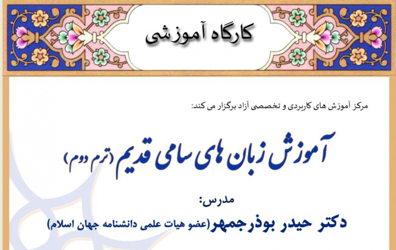 کارگاه آموزشی :  آموزش زبان های سامی قدیم؛ خواندن و فهمیدن دو کتاب عهد عتیق و جدید ( ترم دوم)  