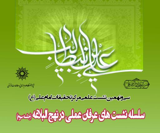 سی و نهمین نشست  علمی مرکز تحقیقات امام علی علیه السلام« سلسله گفتارهای  پیرامون عرفان عملی در نهج البلاغه»