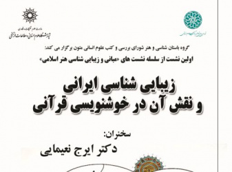 سلسله نشست‌های مبانی و زیباشناسی هنر اسلامی «زیبایی شناسی ایرانی و نقش آن در خوشنویسی قرآنی»