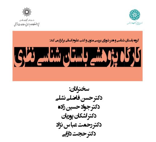 کارگاه پژوهشی باستان‌شناسی نظری