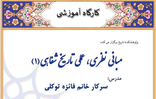 دوره آموزشی :  مبانی نظری و عملی تاریخ شفاهی (1)