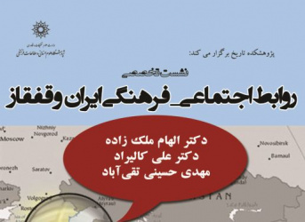 روابط اجتماعی فرهنگی ایران و قفقاز