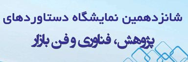 برنامه مشارکت پژوهشگاه علوم انسانی و مطالعات فرهنگی در نمایشگاه فن­ بازار هفته پژوهش 