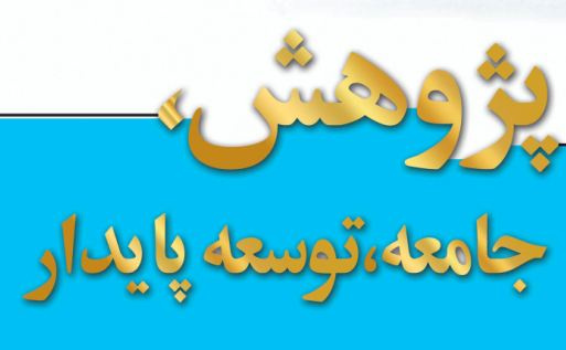 برنامه های هفته پژوهش اعلام شد