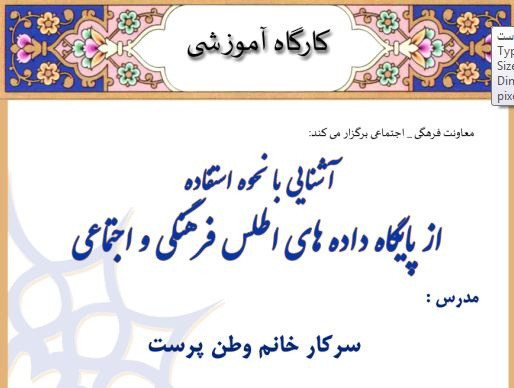 دوره آموزشی :  کارگاه آشنایی با نحوه استفاده ار پایگاه داده های اطلس فرهنگی و اجتماعی