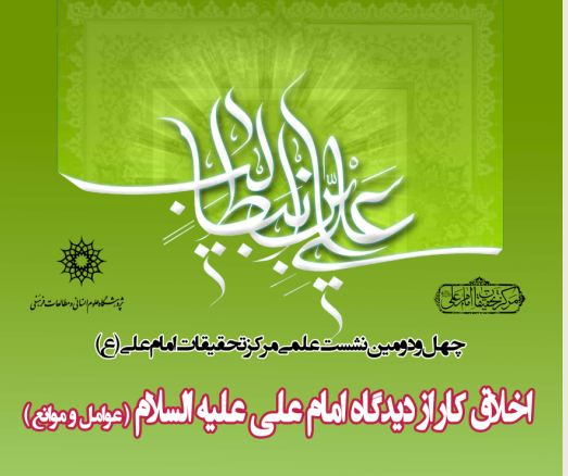 چهل و دومین نشست  علمی مرکز تحقیقات امام علی علیه السلام: اخلاق کار از دیدگاه امام علی (ع) (عوامل و موانع)