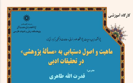 دوره آموزشی :  کارگاه ماهیت و اصول دستیابی به «مسألهٔ پژوهشی» در تحقیقات ادبی