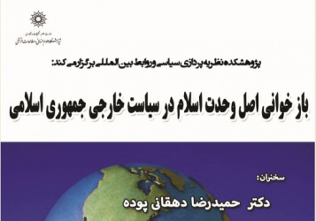 نشست بازخوانی اصل وحدت در سیاست خارجی جمهوری اسلامی ایران