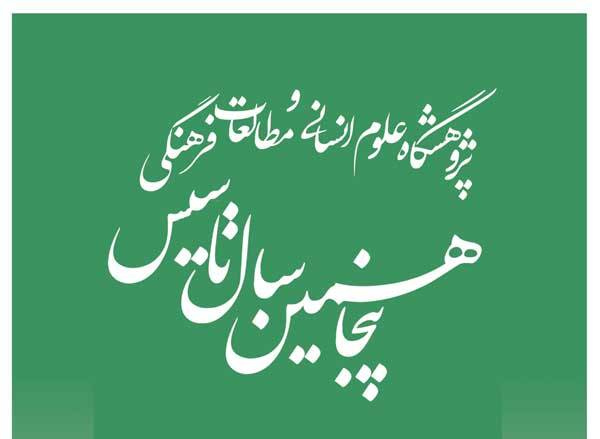 بازتاب نشست خبری سرپرست پژوهشگاه به مناسبت پنجاهمین سال تاسیس پژوهشگاه علوم انسانی