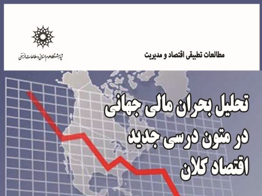 نشست تحلیل بحران مالی در متون درسی جدید اقتصاد کلان