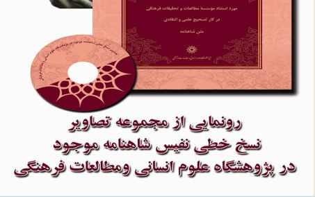 رونمایی از مجموعه تصاویر نسخ خطی نفیس شاهنامه در جشن 50 سالگی پژوهشگاه