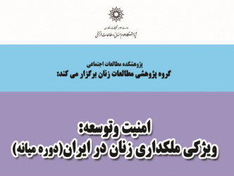امنیت و توسعه: ویژگی ملکداری زنان در ایران(دوره میانه)
