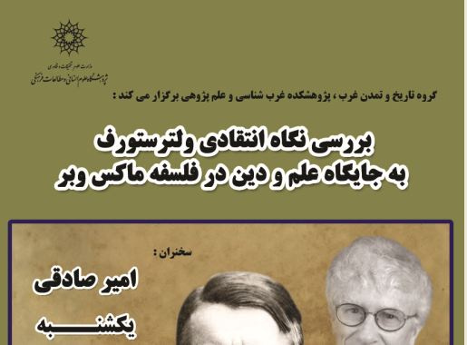 نشست بررسی نگاه انتقادی ولترستورف به جایگاه علم و دین در فلسفه ماکس وبر