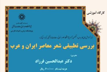 دوره آموزشی : بررسی تطبیقی شعر معاصر ایران و عرب