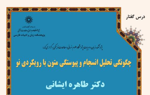 دوره آموزشی : چگونگی تحلیل انسجام و پیوستگی متون با رویکردی نو 