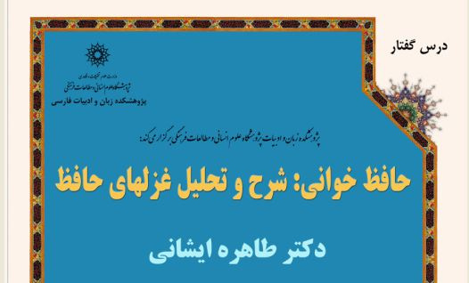 دوره آموزشی :  درس گفتارحافظ خوانی: شرح و تحلیل غزلهای حافظ