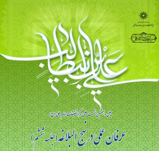 چهل و هفتمین نشست علمی مرکز تحقیقات امام علی (ع)، عرفان عملی در نهج‌البلاغه