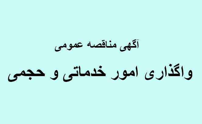 آگهی مناقصه عمومی&quot; شرایط واگذاری امور خدماتی و حجمی&quot;