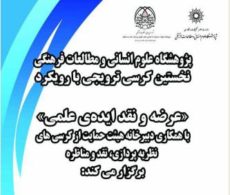 نخستین کرسی ترویجی با رویکرد «عرصه و نقد ایده علمی» 