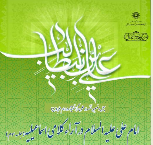 چهل و نهمین نشست  علمی مرکز تحقیقات امام علی علیه السلام: امام علی علیه السلام در آراء کلامی اسماعیلیه