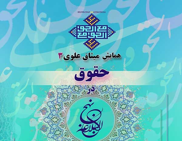 مرکز تحقیقاتی امام علی (ع) برگزار می کند :همایش میثاق علوی 3 – حقوق در نهج البلاغه