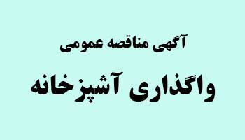 آگهی مناقصه عمومی واگذاری آشپزخانه