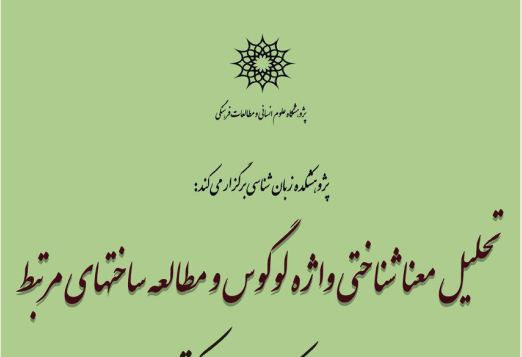 نشست تحلیل معناشناختی و واژه لوگوس و مطالعه ساخت‌های مرتبط