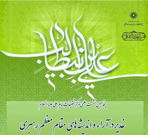 پنجاهمین نشست  علمی مرکز تحقیقات امام علی علیه السلام، «غدیر در آراء و اندیشه های  مقام معظم رهبری»