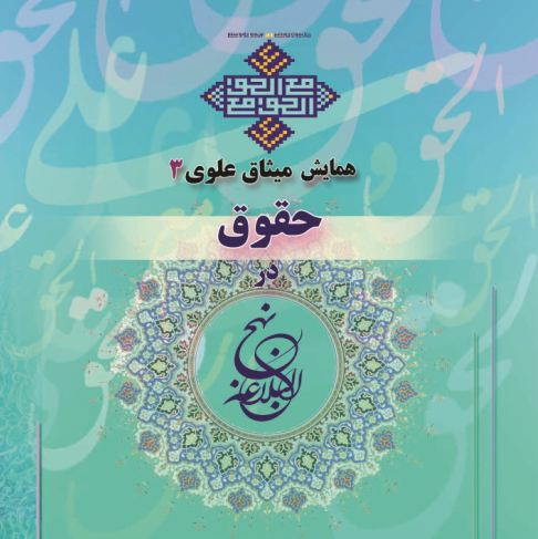 سومین همایش میثاق علوی (حقوق در نهج البلاغه)