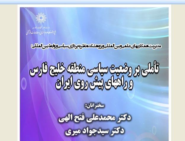 نشست تأملی بر وضعیت سیاسی منطقه و راههای پیش روی ایران برگزار می‌شود