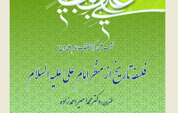 نشستی با عنوان  فلسفه  تاریخ از منظر امام علی علیه السلام برگزار می‌شود