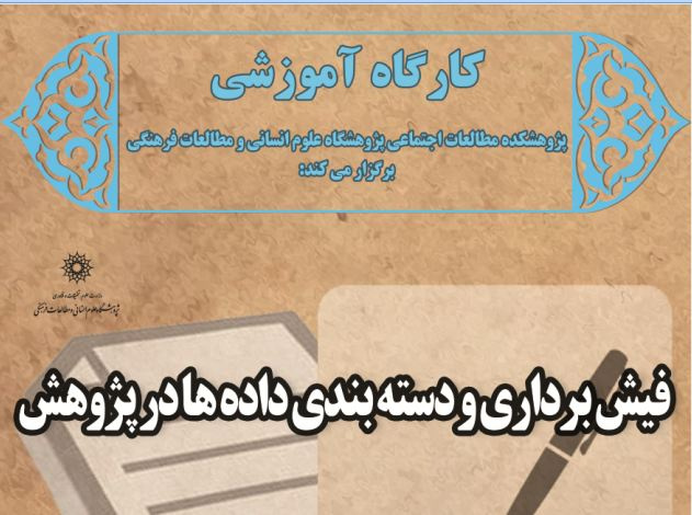 کارگاه آموزشی: فیش برداری و دسته بندی داده ها در پژوهش