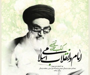 نشست «کتاب خوان تخصصی امام و انقلاب اسلامی» برگزار می شود