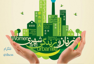 برگزاری نخستین همایش بین المللی زنان و زندگی شهری 