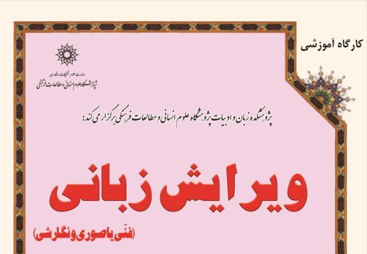 دوره آموزشی: ویرایش زبانی (فنی یا صوری و نگارشی)