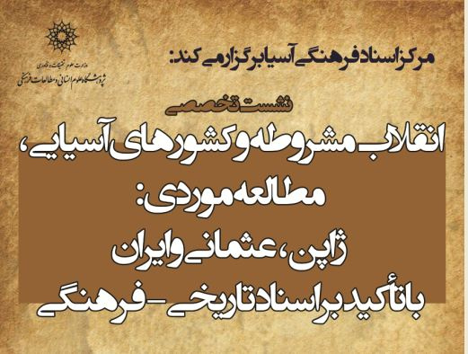 نشست انقلاب مشروطه و کشورهای آسیایی، مطالعه موردی: ژاپن، عثمانی و ایران با تأکید بر اسناد تاریخی - فرهنگی برگزار می شود